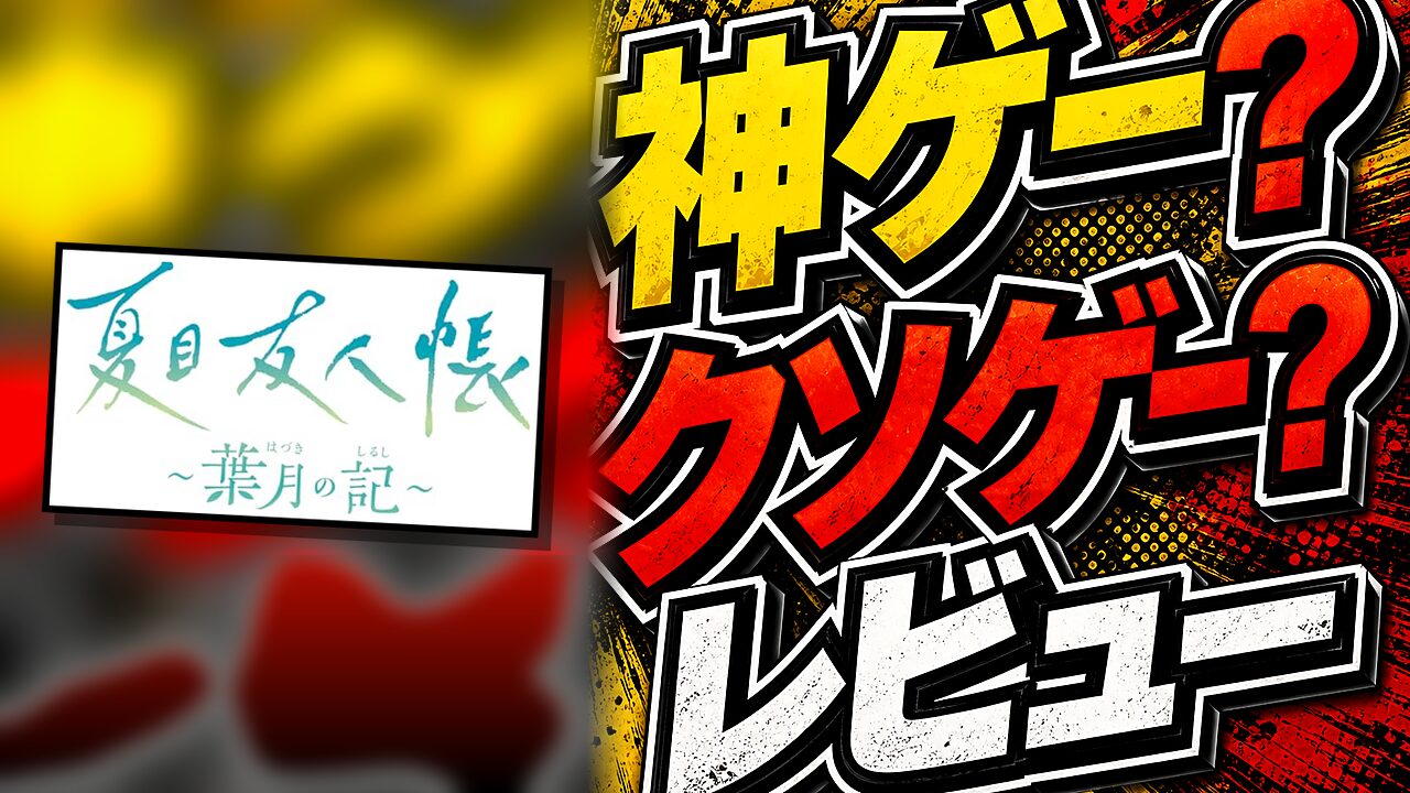 夏目友人帳 ～葉月の記～のレビュー用アイキャッチ画像