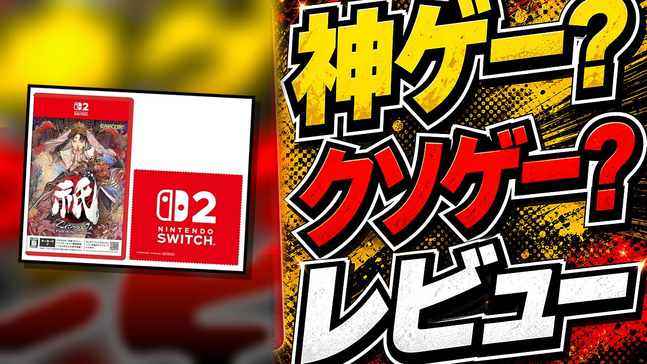 PS5・XSX・PC・Switch2のレビュー用アイキャッチ画像