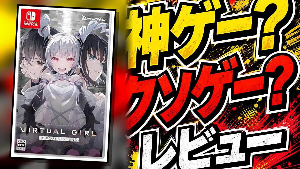 VIRTUAL GIRL @ WORLD’S ENDのレビュー用アイキャッチ画像