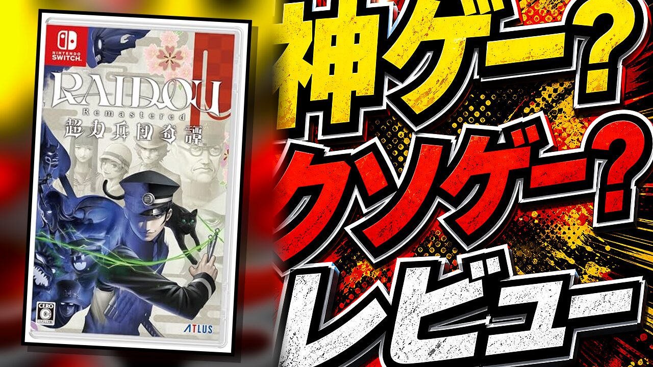 RAIDOU Remasteredのレビュー用アイキャッチ画像