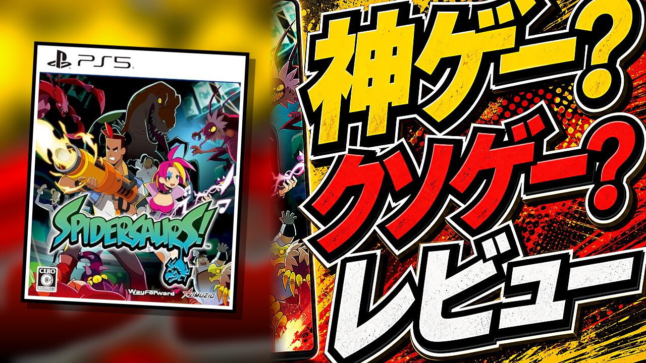 スパイダーサウルスのレビュー用アイキャッチ画像