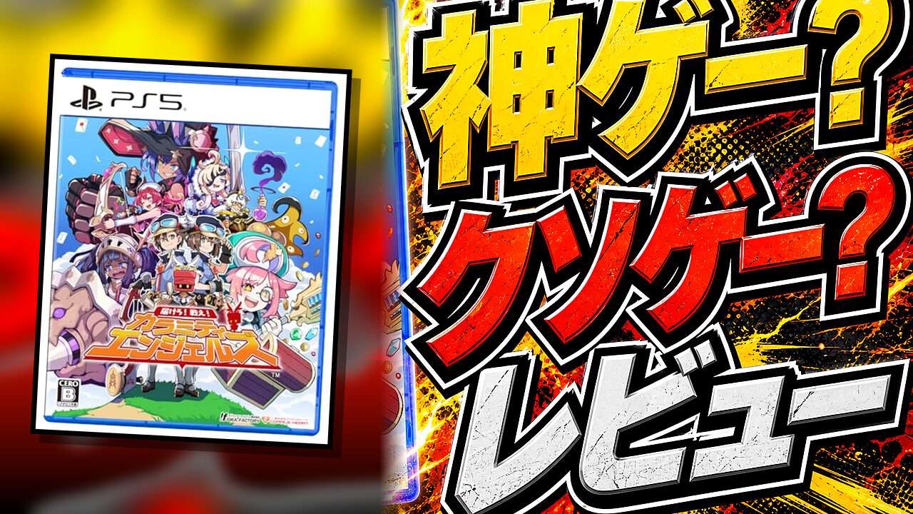 届けろ！戦え！カラミティエンジェルズのレビュー用アイキャッチ画像