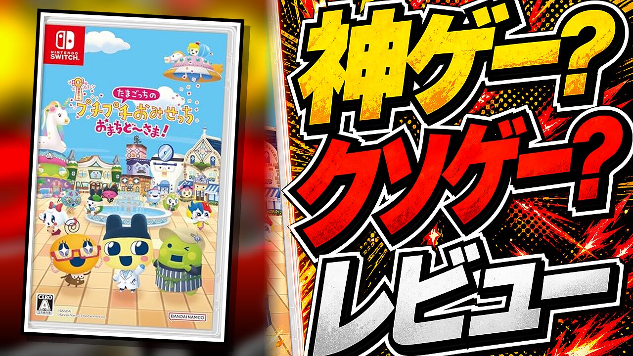 たまごっちのプチプチおみせっちのレビュー用アイキャッチ画像