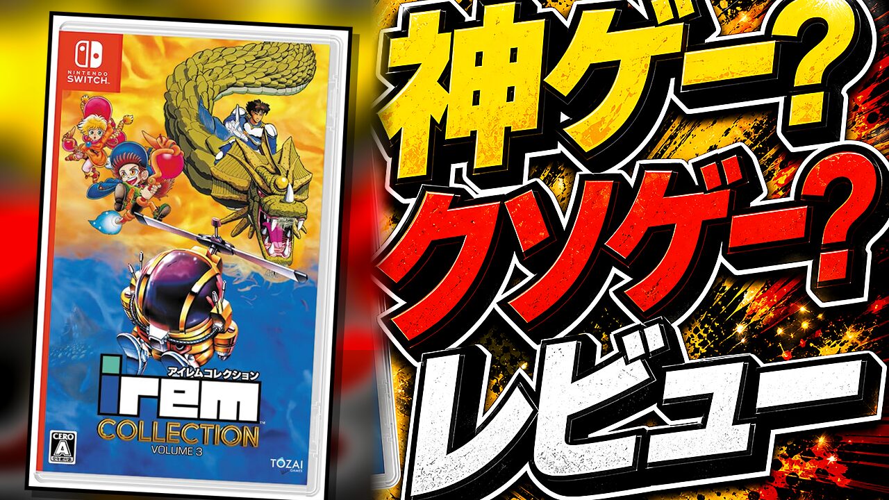 アイレムコレクションVol.3のレビュー用アイキャッチ画像