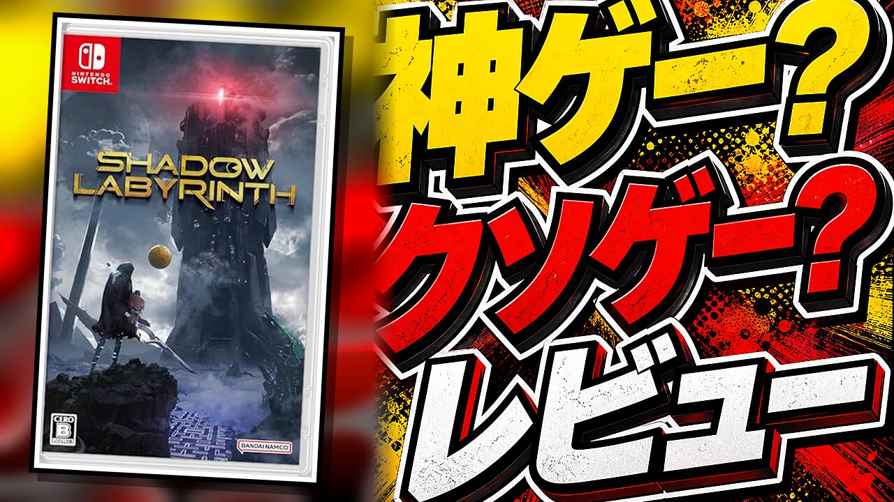 Shadow Labyrinth（シャドウラビリンス）のレビュー用アイキャッチ画像