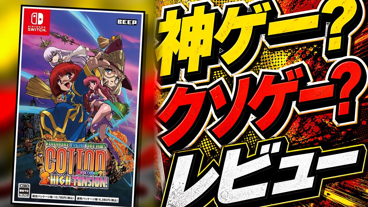 コットンリブートハイテンション！のレビュー用アイキャッチ画像