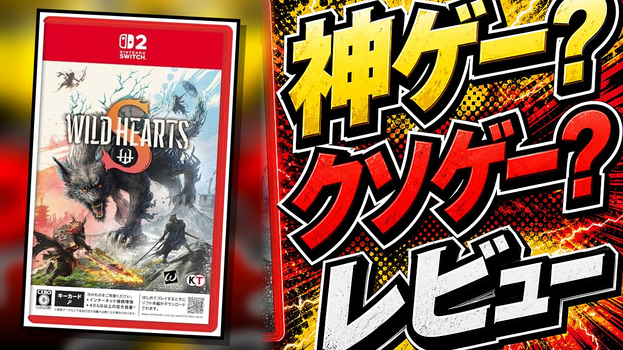 WILD HEARTS Sのレビュー用アイキャッチ画像