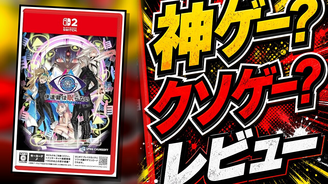 伊達鍵のレビュー用アイキャッチ画像