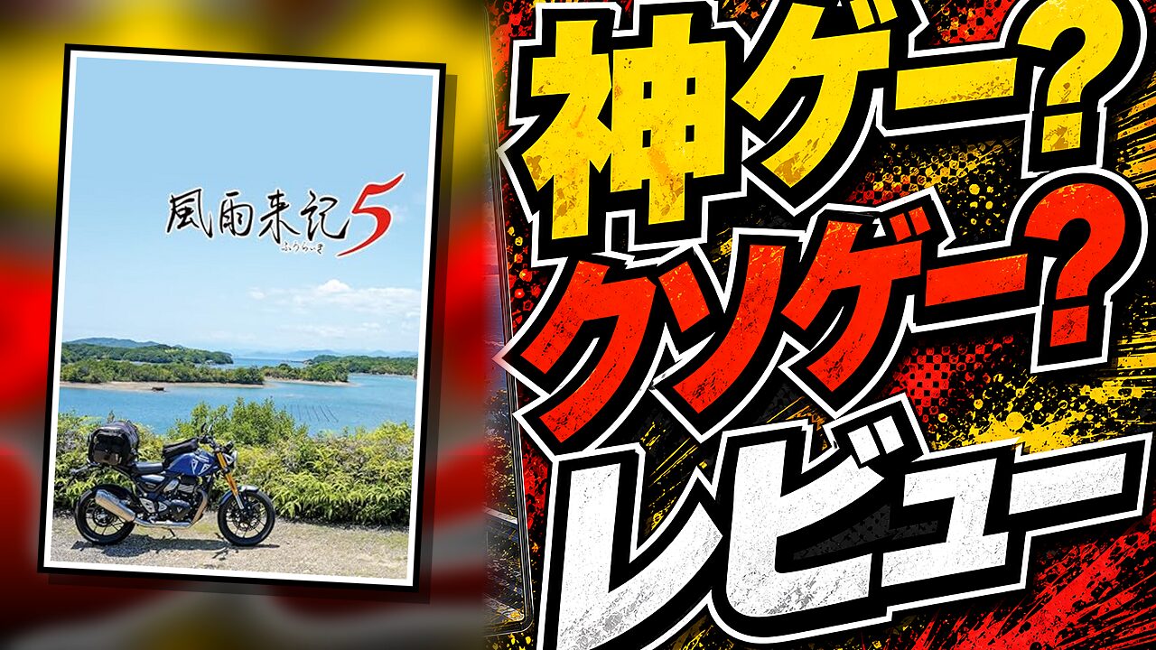 風雨来記5のレビュー用アイキャッチ画像