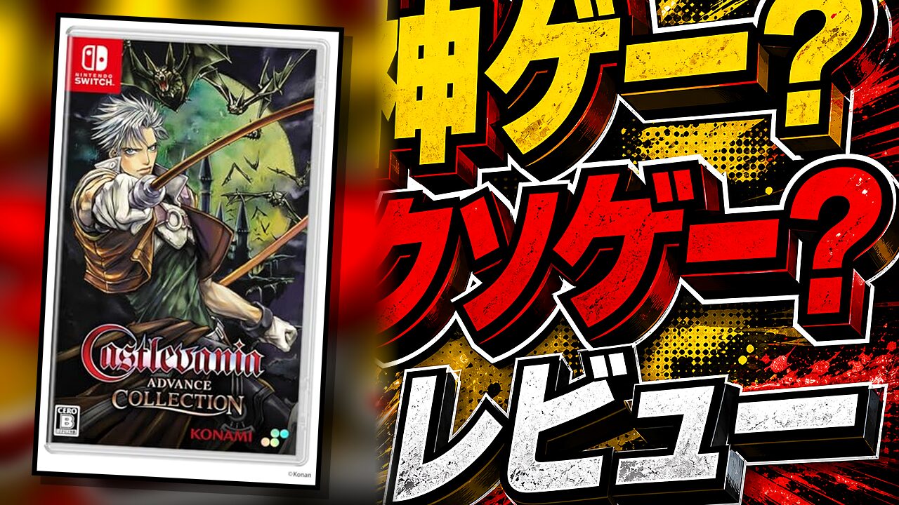 キャッスルヴァニアアドバンスコレクションのレビュー用アイキャッチ画像
