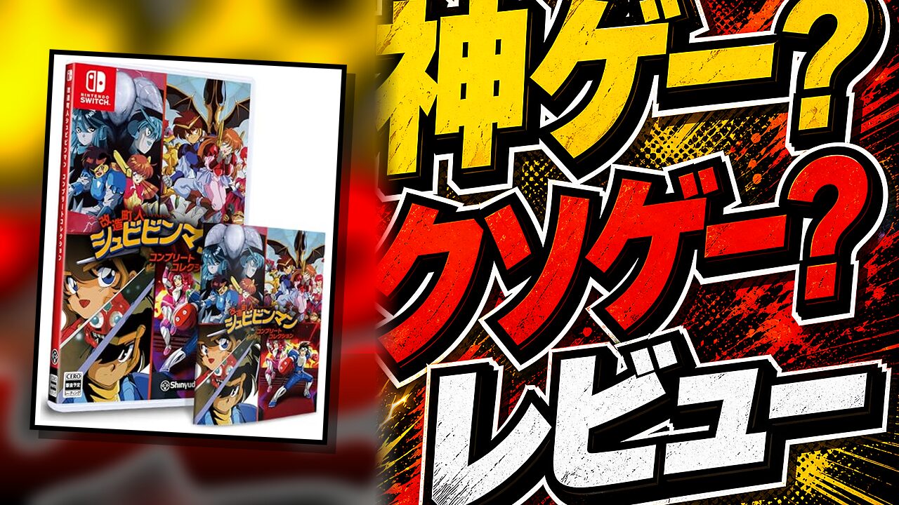 改造町人シュビビンマンコンプリートコレクションのレビュー用アイキャッチ画像