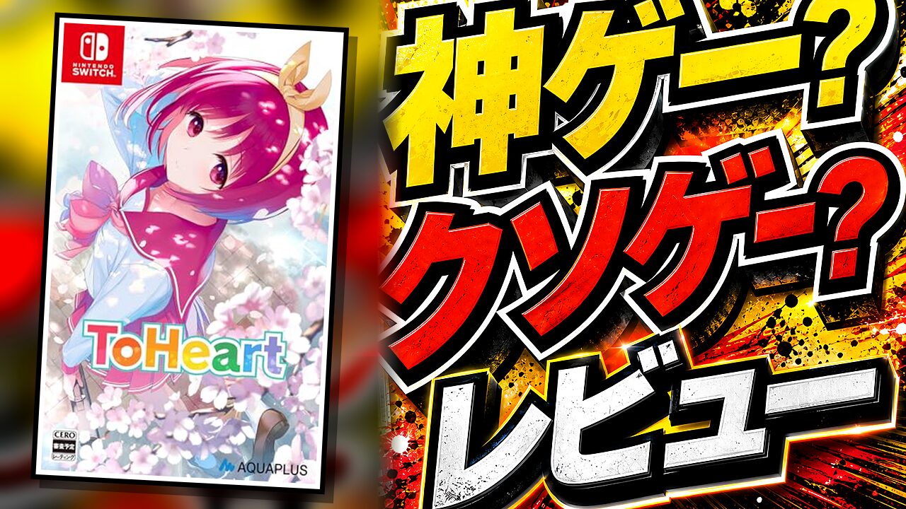 ToHeart プレミアムエディションは神ゲーか？クソゲーか？感想
