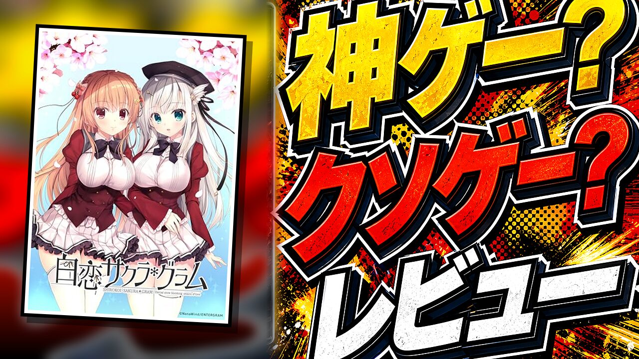 白恋サクラ＊グラムのレビュー用アイキャッチ画像