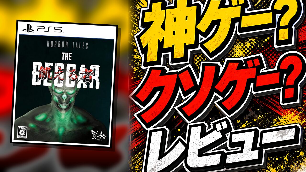 Horror Tales（ホラーテイルズ）飢える者のレビュー用アイキャッチ画像