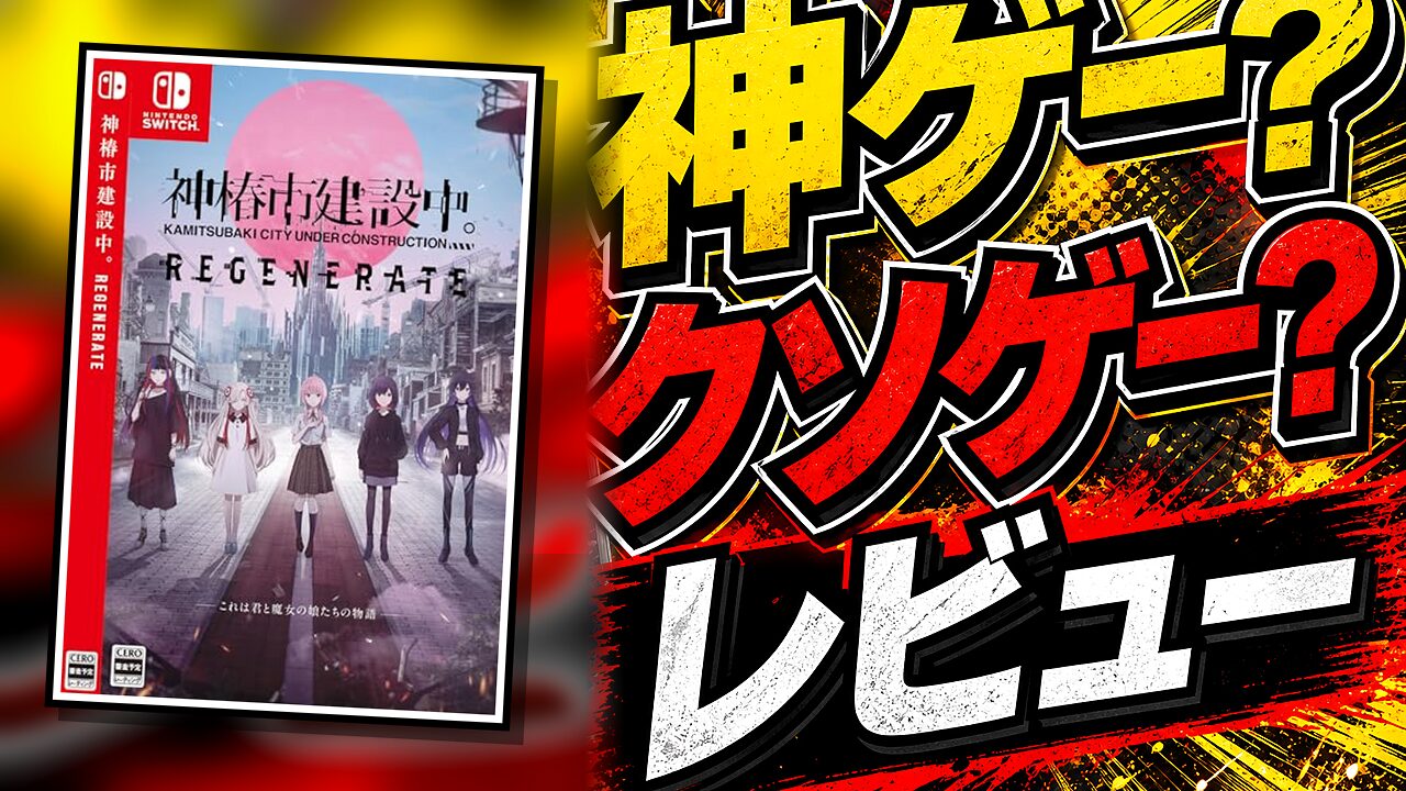 神椿市建設中。REGENERATEのレビュー用アイキャッチ画像