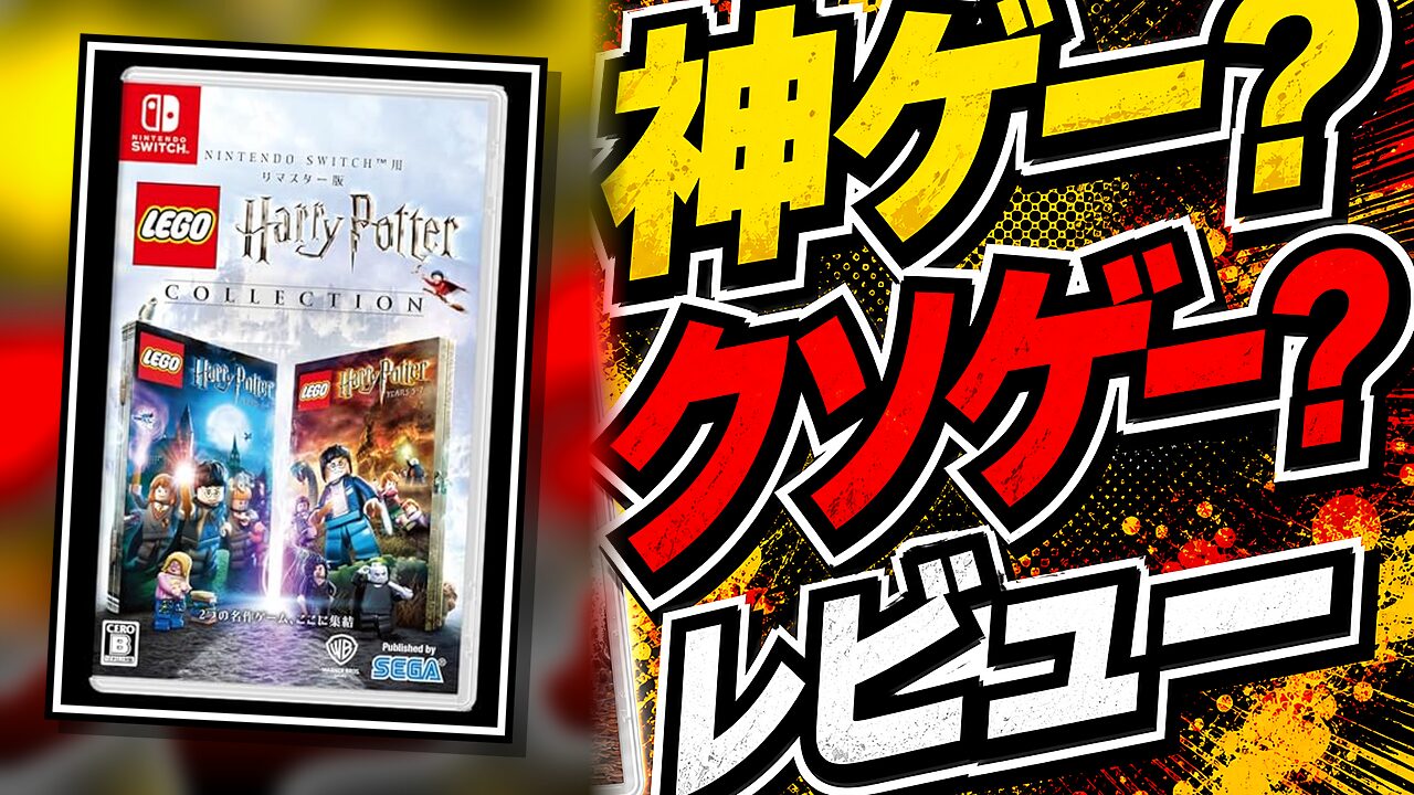 レゴハリーポッターコレクションのレビュー用アイキャッチ画像
