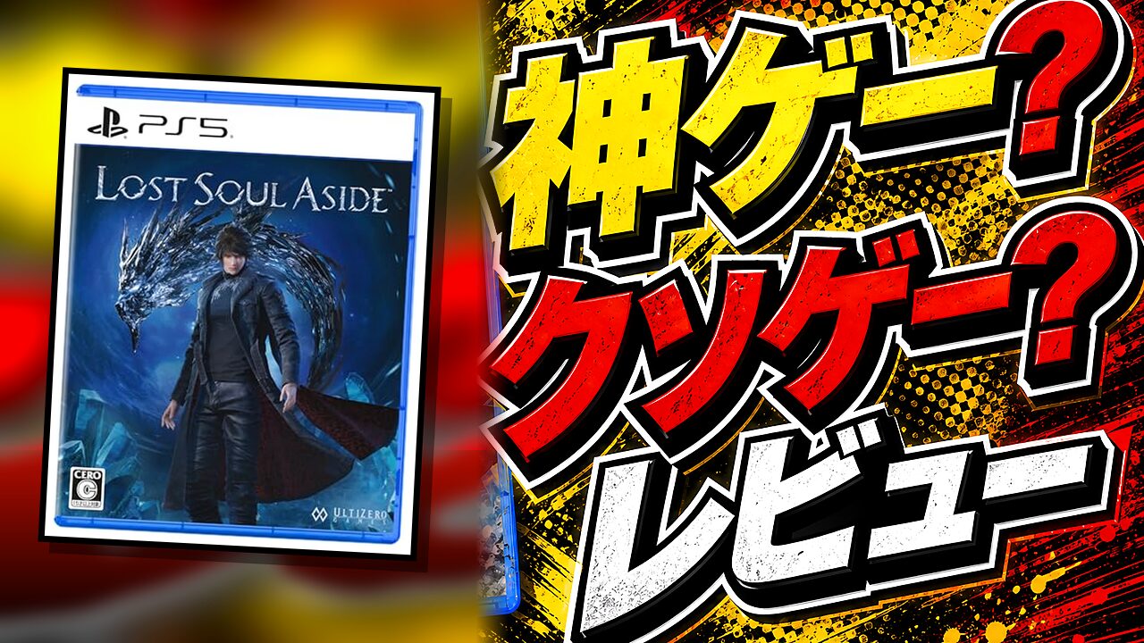 Lost Soul Asideのレビュー用アイキャッチ画像