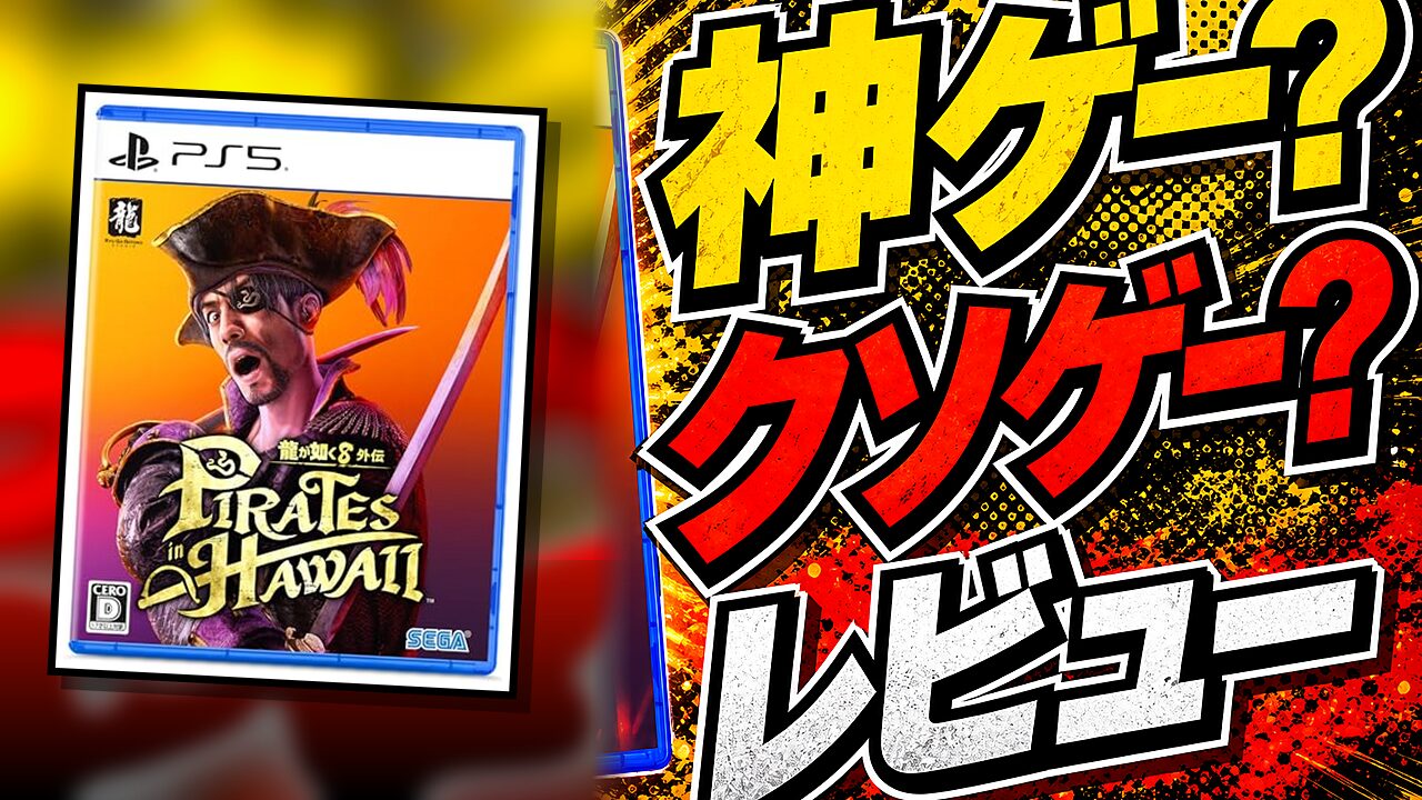 龍が如く8外伝 Pirates in Hawaiiのレビュー用アイキャッチ画像