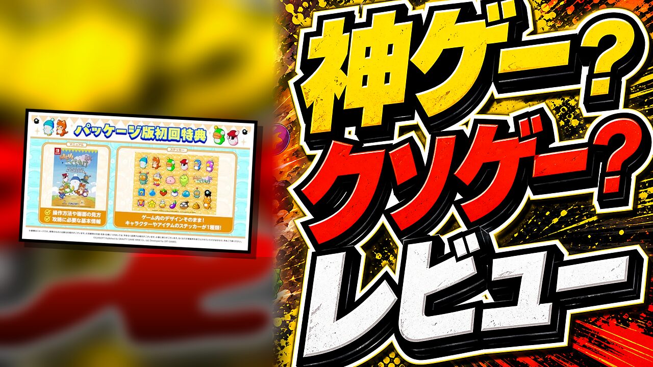 はしれへべれけEXは神ゲーか？クソゲーか？感想・レビュー・評価【Switch2・PS5】のアイキャッチ画像