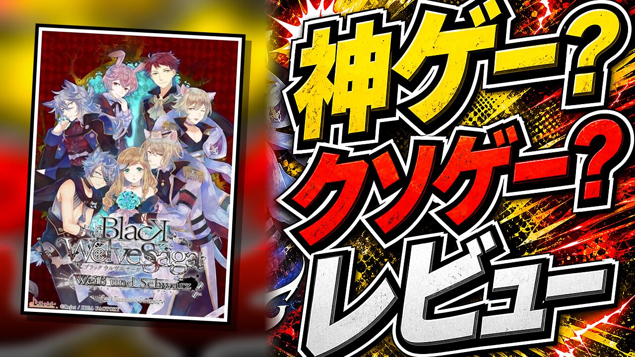 BLACK WOLVES SAGA – Weiβ und Schwarz – for Nintendo Switchのレビュー用アイキャッチ画像