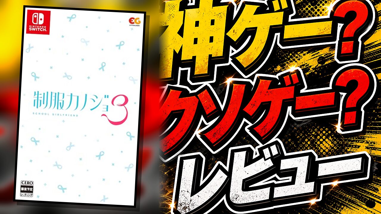 制服カノジョ3のレビュー用アイキャッチ画像