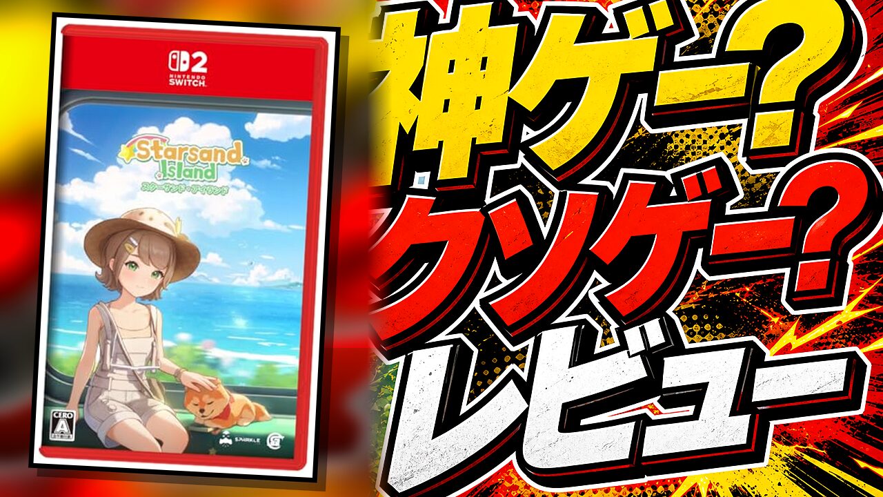 Starsand Islandのレビュー用アイキャッチ画像