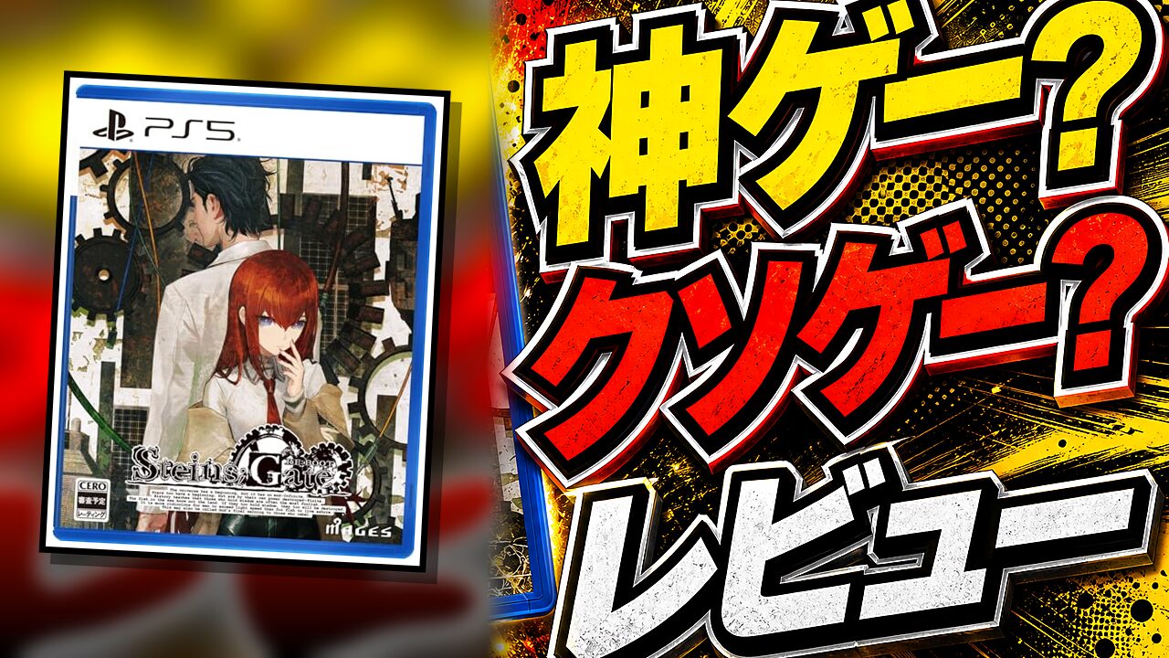 STEINS；GATE RE：BOOTのレビュー用アイキャッチ画像