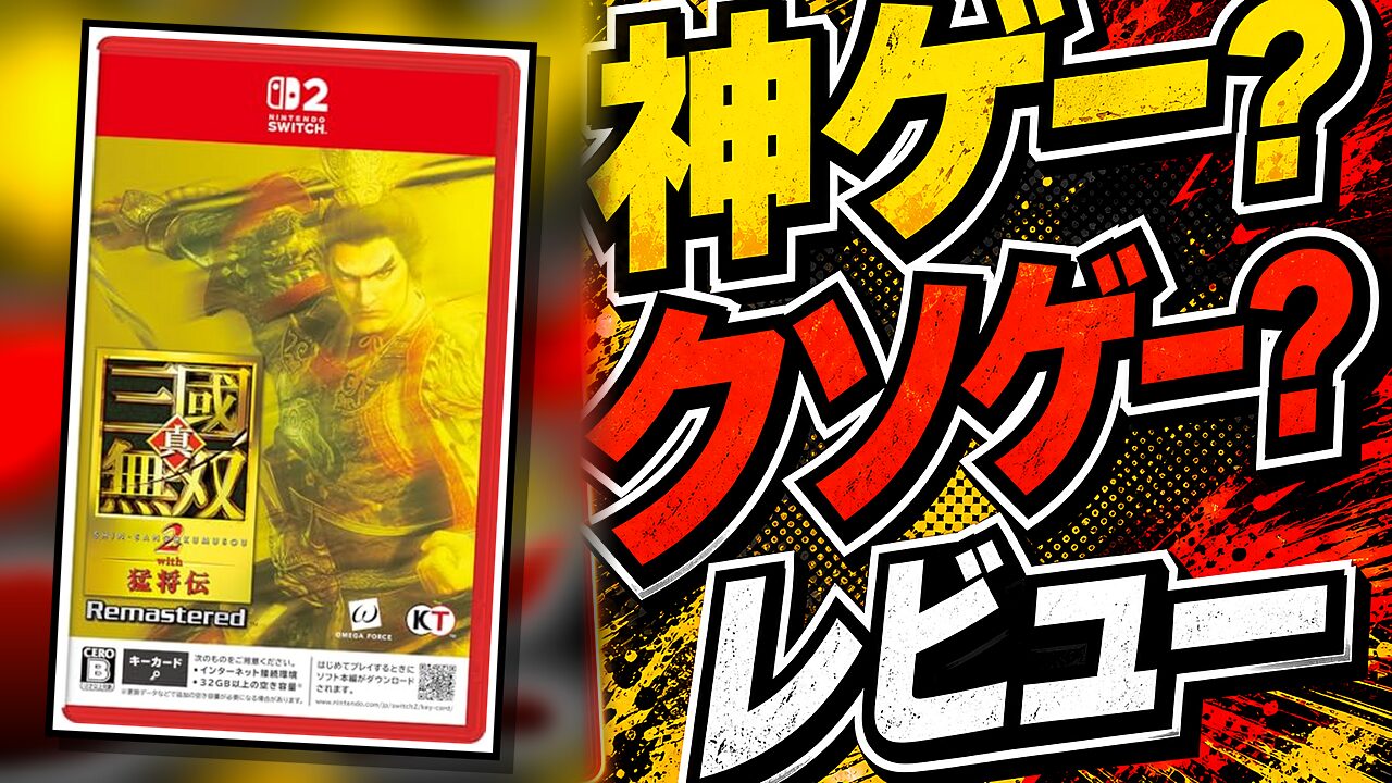 真・三國無双2 with 猛将伝 Remasteredのレビュー用アイキャッチ画像