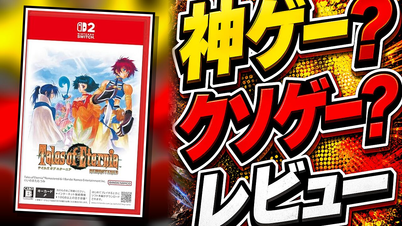 テイルズ オブ エターニア リマスターのレビュー用アイキャッチ画像