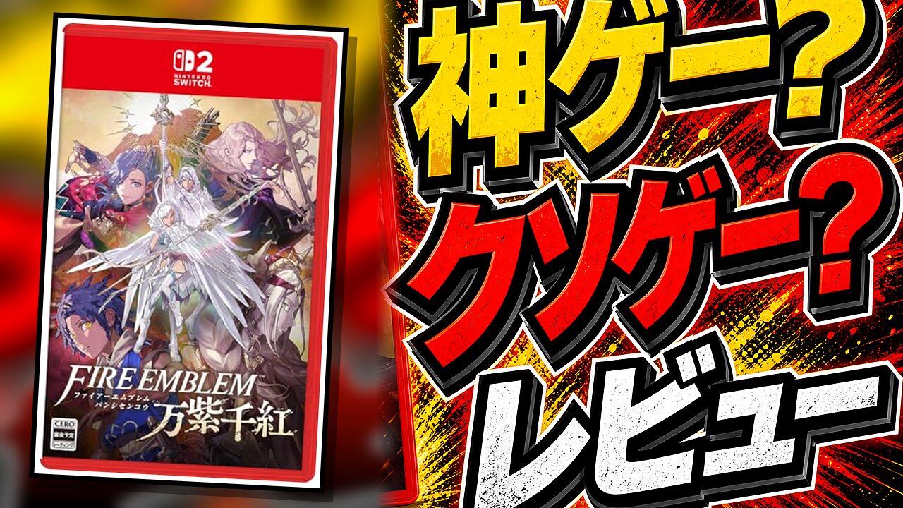 ファイアーエムブレム 万紫千紅のレビュー用アイキャッチ画像