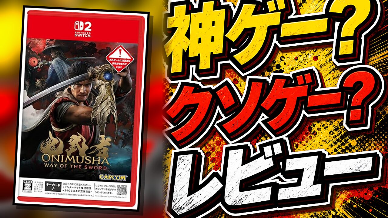 鬼武者 Way of the Swordのレビュー用アイキャッチ画像