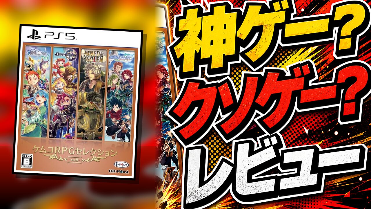 ケムコRPGセレクション Vol.8のレビュー用アイキャッチ画像