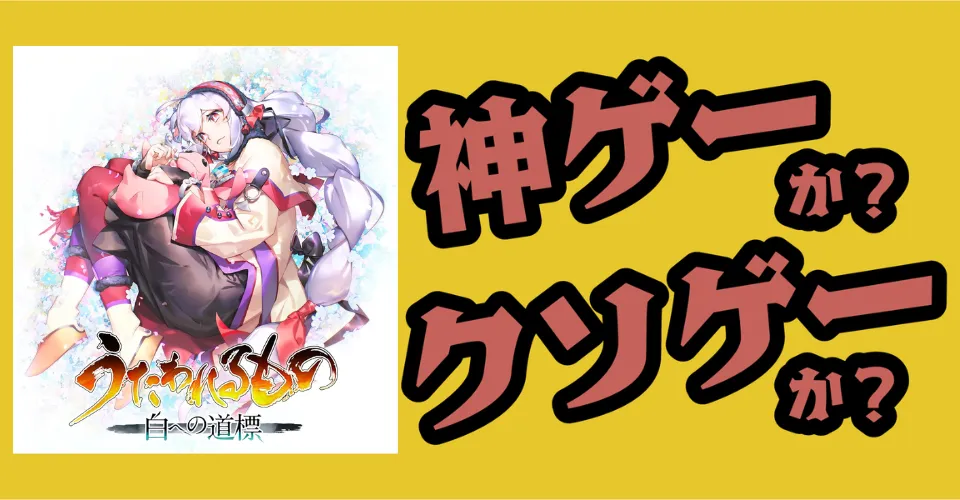 うたわれるもの 白への道標は神ゲーか？クソゲーか？感想・レビュー・評価【Switch2・PS5・Steam】