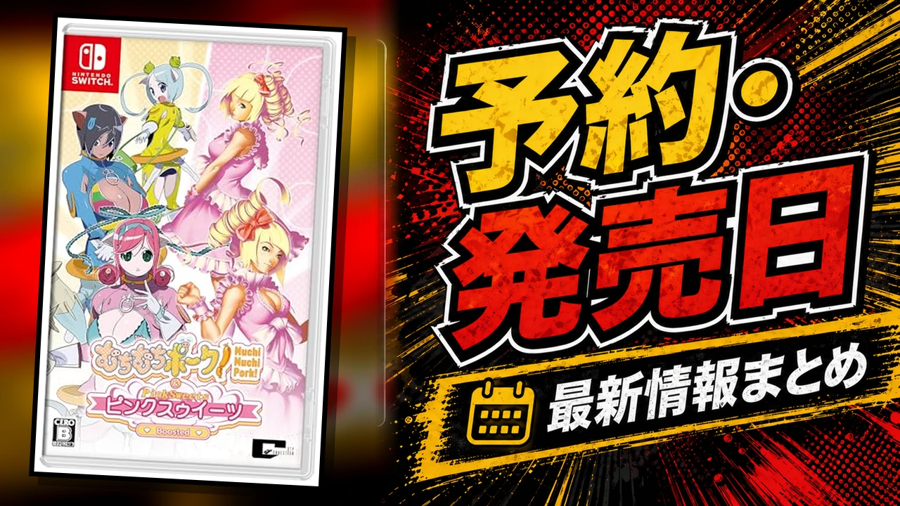 むちむちポーク！＆ピンクスゥイーツ Boostedのの予約・発売日まとめ用アイキャッチ画像