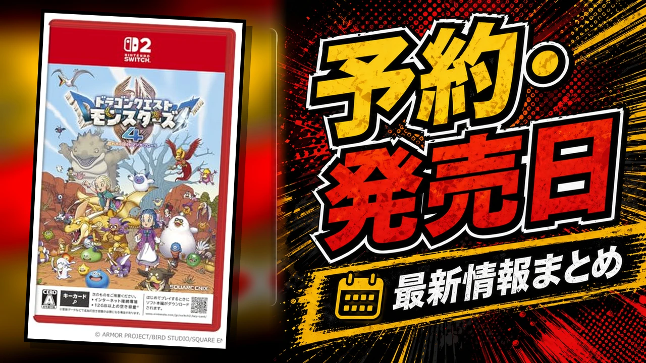 ドラゴンクエストモンスターズ4の予約・発売日まとめ用アイキャッチ画像