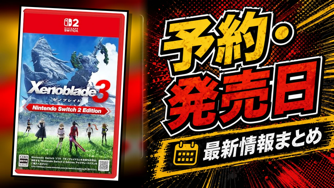ゼノブレイド3 Nintendo Switch 2 Editionの予約・発売日まとめ用アイキャッチ画像