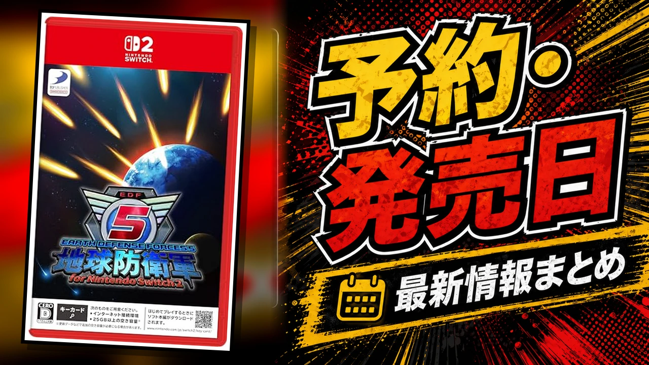 地球防衛軍5 for Nintendo Switch 2のの予約・発売日まとめ用アイキャッチ画像