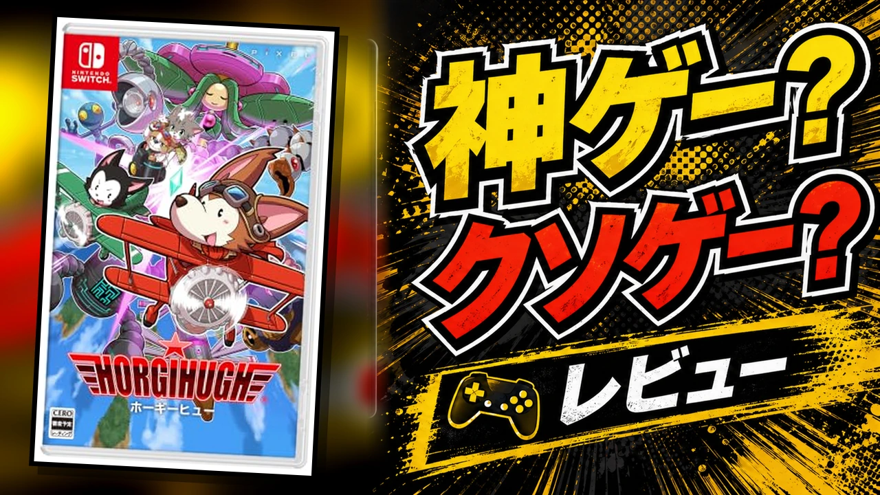 ホーギーヒューののレビュー用アイキャッチ画像