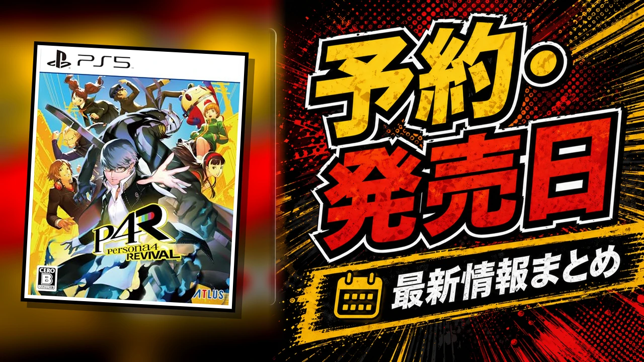 ペルソナ4 リバイバルの予約・発売日まとめ用アイキャッチ画像