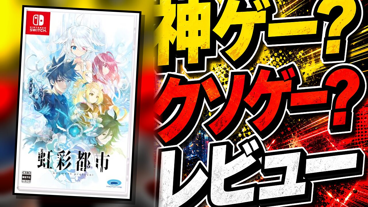 虹彩都市のレビュー用アイキャッチ画像