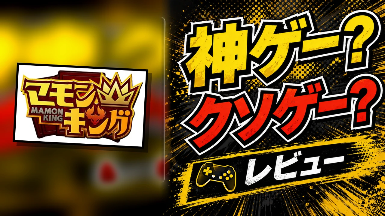 マモンキングののレビュー用アイキャッチ画像