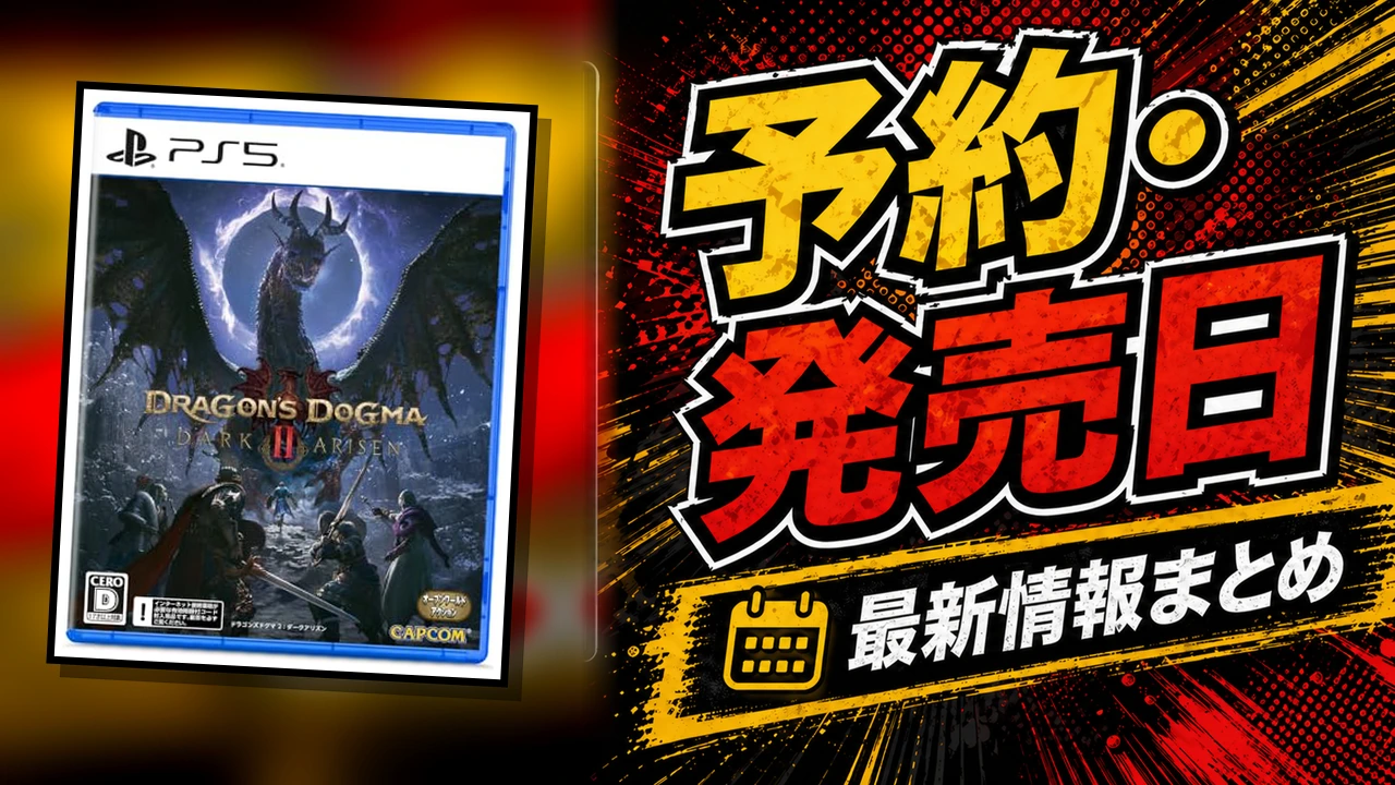 ドラゴンズドグマ 2：ダークアリズンのの予約・発売日まとめ用アイキャッチ画像