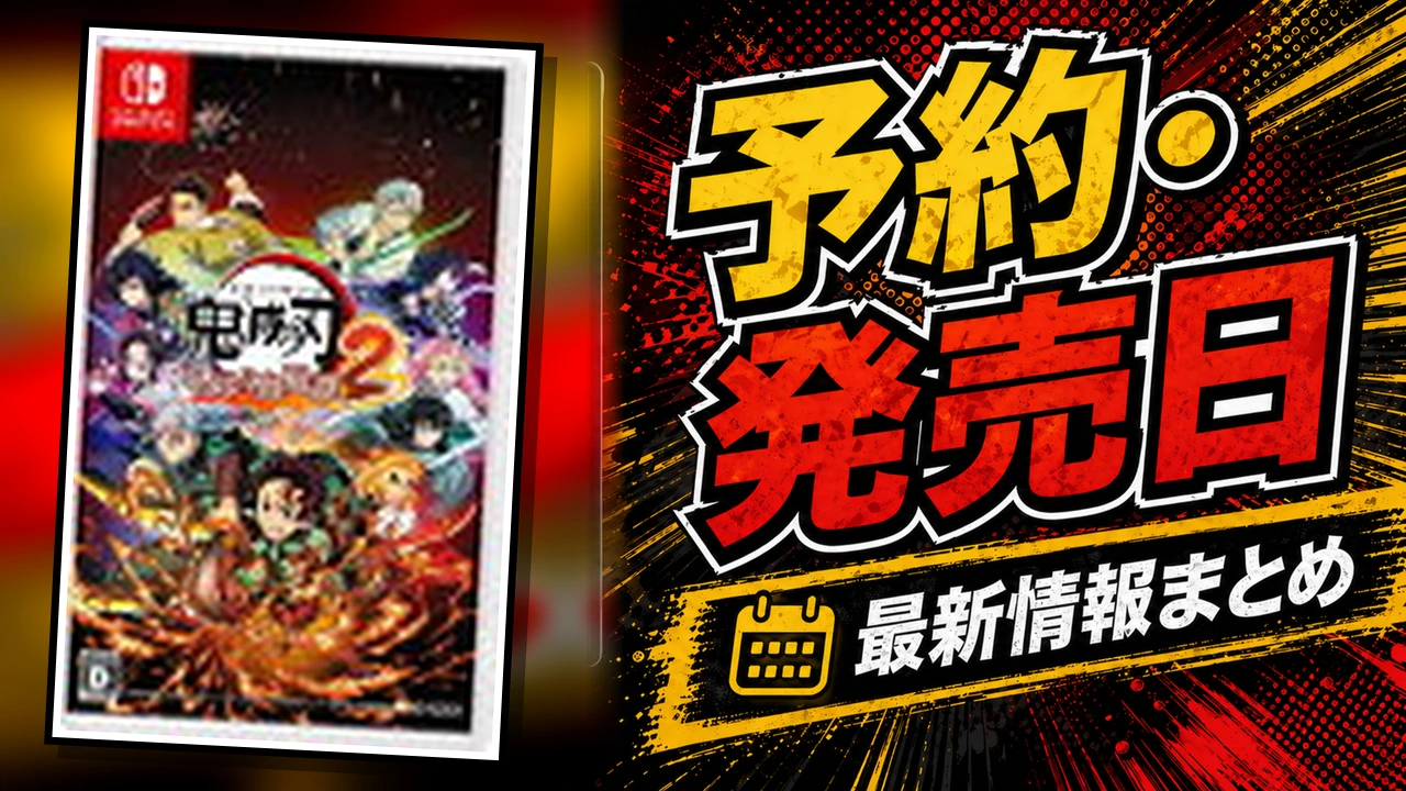 鬼滅の刃 ヒノカミ血風譚2 Switch2版のの予約・発売日まとめ用アイキャッチ画像