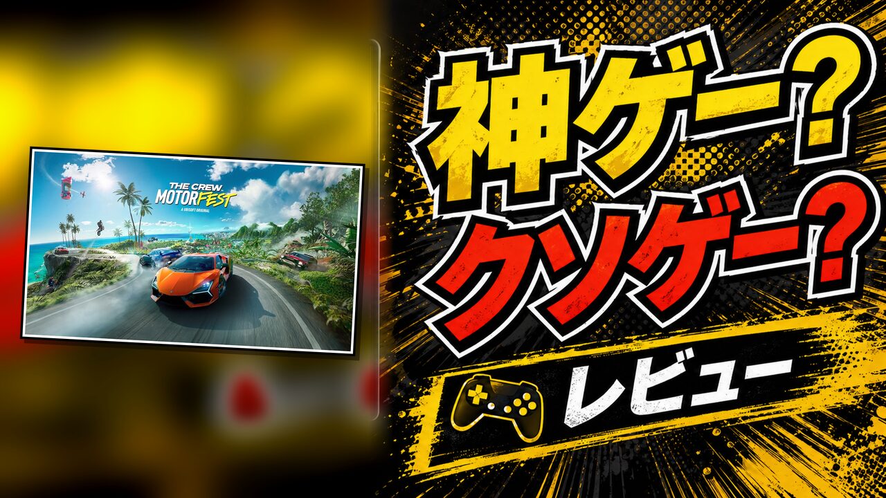 ザ クルー：モーターフェスのレビュー用アイキャッチ画像