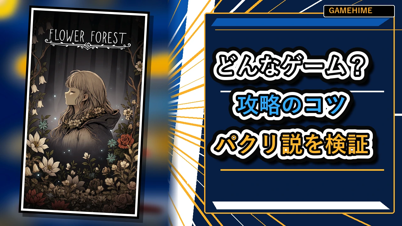 フラワーフォレストの攻略・評価用アイキャッチ画像
