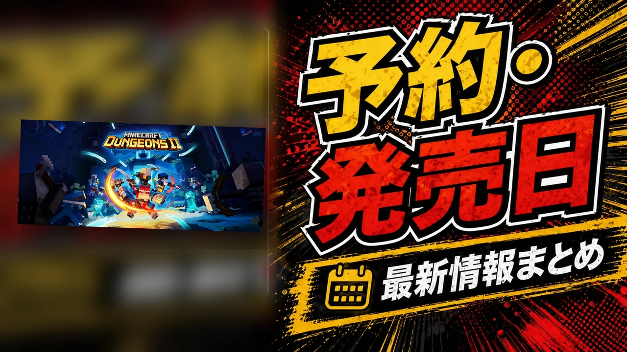 Minecraft Dungeons IIの発売日・対応機種・予約情報・ゲーム内容【Switch・PS5・PC】のアイキャッチ画像