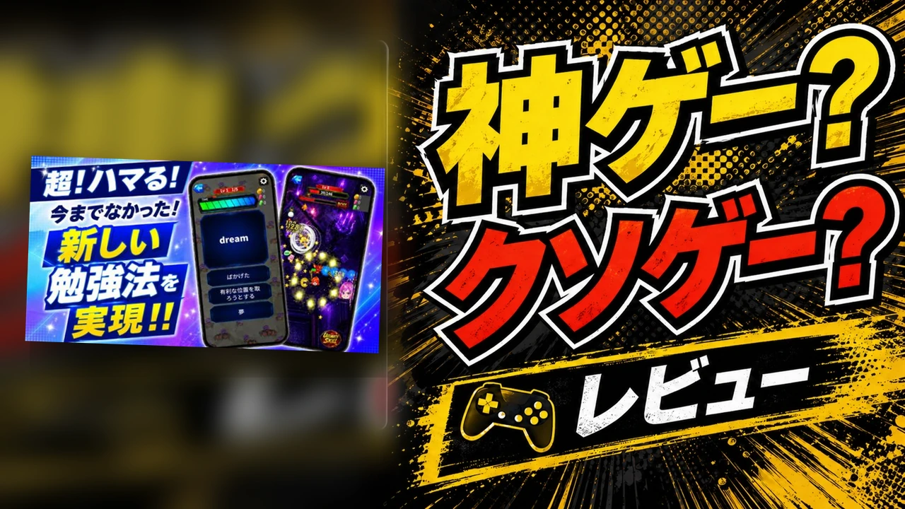 イングリッシュサバイバーの配信後レビュー・対応機種・購入前チェックポイント【App】のアイキャッチ画像