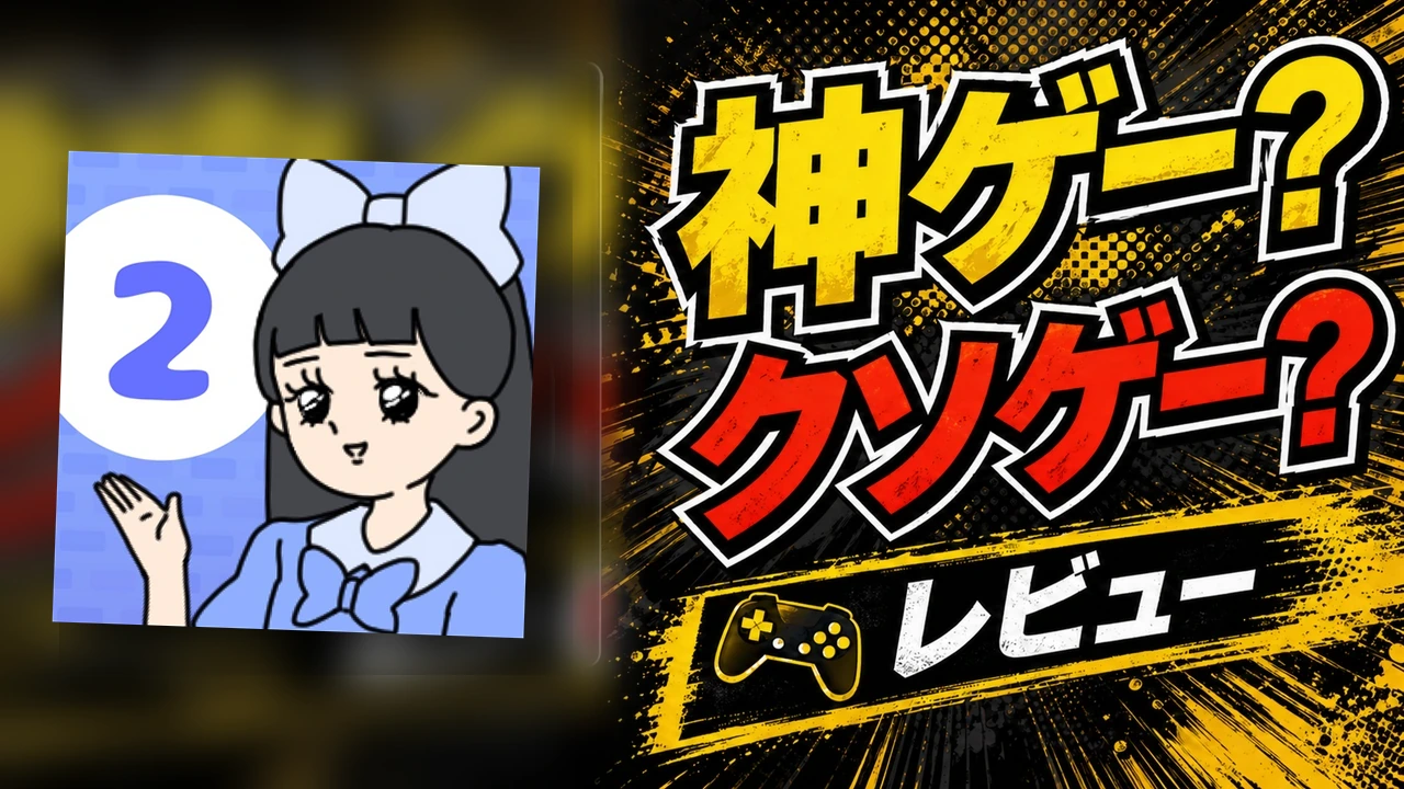 お嬢さま回避2は神ゲーか？クソゲーか？感想・レビュー・評価【App】のアイキャッチ画像