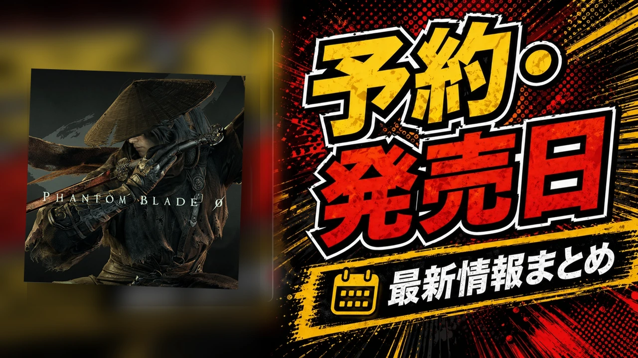 Phantom Blade Zeroの発売日・対応機種・予約情報・ゲーム内容【PS5】のアイキャッチ画像