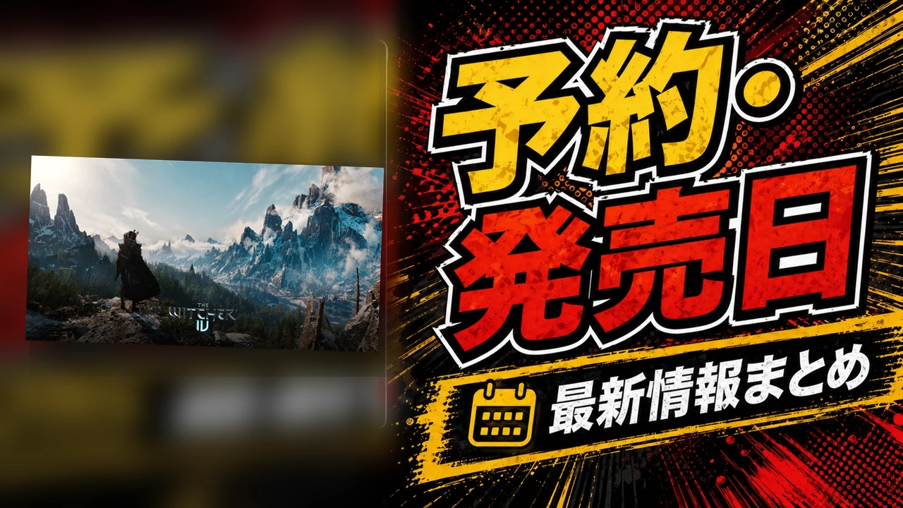 ウィッチャー4の発売日・対応機種・ゲーム内容｜公式情報まとめのアイキャッチ画像